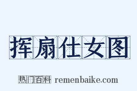 挥扇仕女图是什么意思的图片